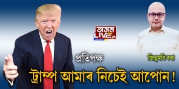 ট্ৰাম্প আমাৰ নিচেই আপোন!