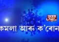 কমলা কলিতাৰ সভাত ক’ৰোনা বিতৰণ!