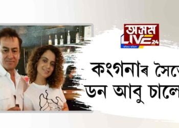 কংগনাৰ সৈতে ডন আবু চালেম!