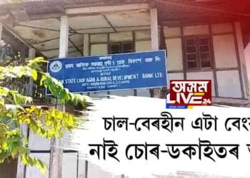 চোৰ-ডকাইতৰ ভয়হীন এটা বেংক