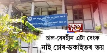 চোৰ-ডকাইতৰ ভয়হীন এটা বেংক