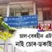 চোৰ-ডকাইতৰ ভয়হীন এটা বেংক