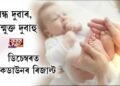 ডিচেম্বৰত লকডাউনৰ ফলাফল। ২ কোটি নৱজাতকৰ আগমন ঘটিব ভাৰতলৈ।