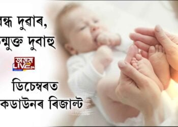 ডিচেম্বৰত লকডাউনৰ ফলাফল। ২ কোটি নৱজাতকৰ আগমন ঘটিব ভাৰতলৈ।