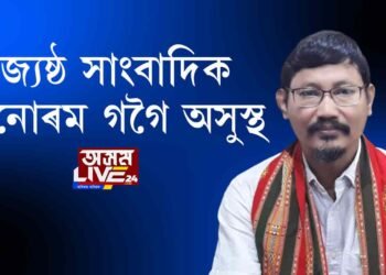 জ্যেষ্ঠ সাংবাদিক মনোৰম গগৈ অসুস্থ