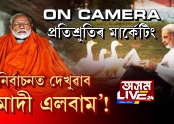 নিৰ্বাচনত খুলিব নেকি ‘মোদী এলবাম’?