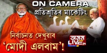 নিৰ্বাচনত খুলিব নেকি ‘মোদী এলবাম’?