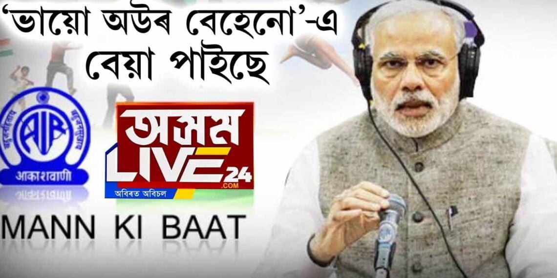 ‘ভায়ো অউৰ বেহেনো’ৱে বেয়া পাইছে