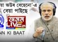 ‘ভায়ো অউৰ বেহেনো’ৱে বেয়া পাইছে