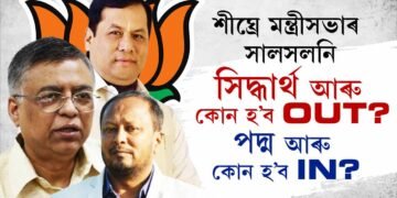 সোণোৱাল মন্ত্ৰীসভাৰ শীঘ্ৰেই হ’ব ৰদ-বদল!