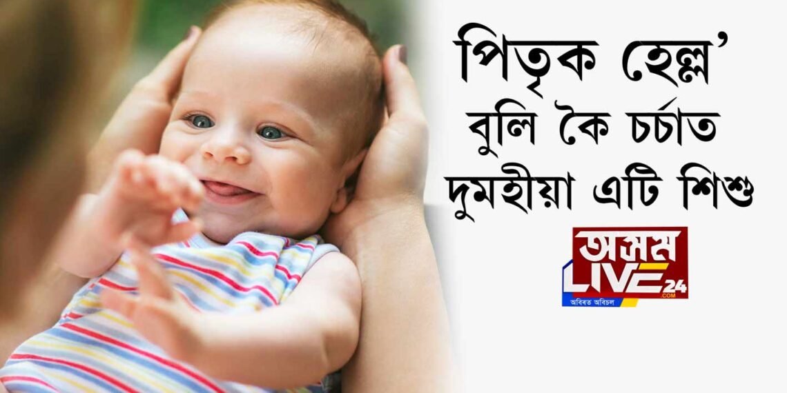 পিতৃক হেল্ল’ বুলি কৈ চর্চাত দুমহীয়া এটি শিশু