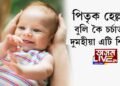 পিতৃক হেল্ল’ বুলি কৈ চর্চাত দুমহীয়া এটি শিশু
