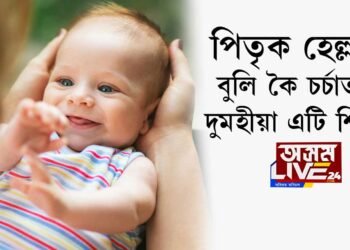 পিতৃক হেল্ল’ বুলি কৈ চর্চাত দুমহীয়া এটি শিশু