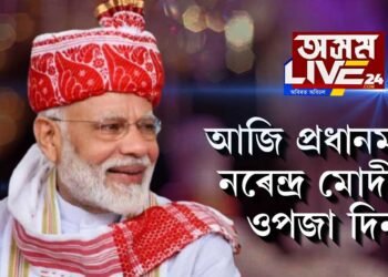 আজি প্ৰধানমন্ত্ৰী নৰেন্দ্ৰ মোদীৰ ওপজা দিন
