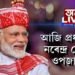 আজি প্ৰধানমন্ত্ৰী নৰেন্দ্ৰ মোদীৰ ওপজা দিন