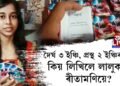 দৈর্ঘ ৩ ইঞ্চি, প্ৰস্থ ২ ইঞ্চিৰ এখন ক্ষুদ্ৰ কিতাপ