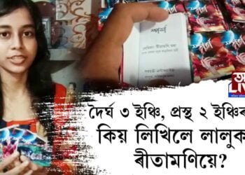 দৈর্ঘ ৩ ইঞ্চি, প্ৰস্থ ২ ইঞ্চিৰ এখন ক্ষুদ্ৰ কিতাপ