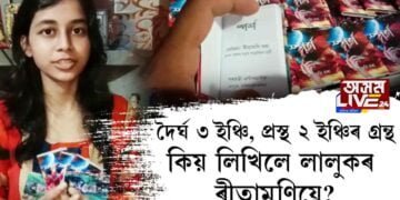 দৈর্ঘ ৩ ইঞ্চি, প্ৰস্থ ২ ইঞ্চিৰ এখন ক্ষুদ্ৰ কিতাপ