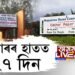 চৰকাৰৰ হাতত ২৭ দিন