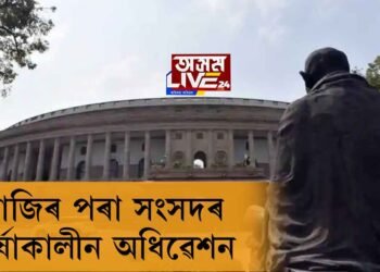 আজিৰ পৰা সংসদৰ বর্ষাকালীন অধিৱেশন