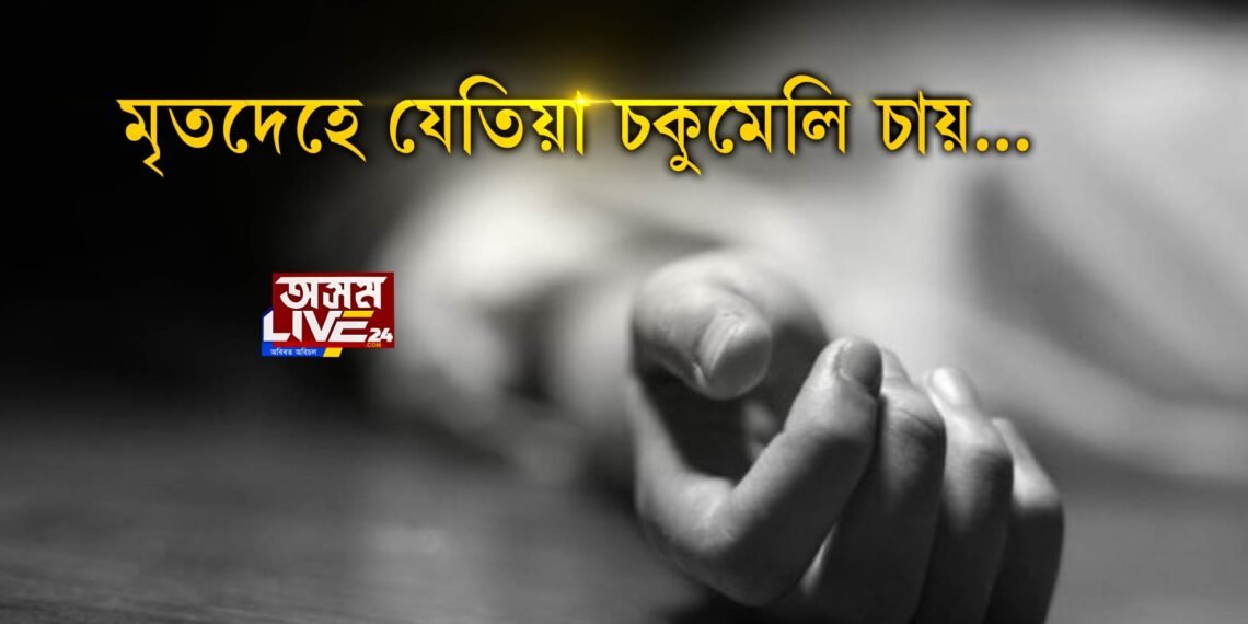 মৃতদেহ সৎকাৰৰ বাবে প্ৰস্তুতি চলিছিল