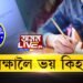 পৰীক্ষালৈ কিহৰ ভয়?
