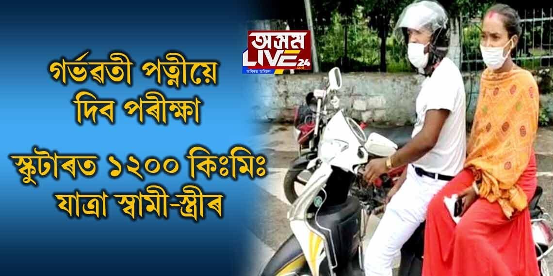 গর্ভৱতী পত্নীয়ে দিব পৰীক্ষা, স্কুটাৰত ১২০০ কিলোমটাৰ যাত্ৰা স্বামী-স্ত্ৰীৰ