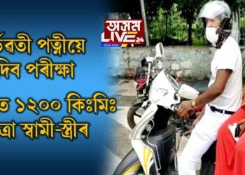 গর্ভৱতী পত্নীয়ে দিব পৰীক্ষা, স্কুটাৰত ১২০০ কিলোমটাৰ যাত্ৰা স্বামী-স্ত্ৰীৰ