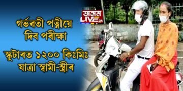 গর্ভৱতী পত্নীয়ে দিব পৰীক্ষা, স্কুটাৰত ১২০০ কিলোমটাৰ যাত্ৰা স্বামী-স্ত্ৰীৰ