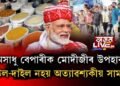 এতিয়াৰে পৰা চাউল-দাইল-আলু নহয় অত্যাৱশ্যকীয় সামগ্ৰী