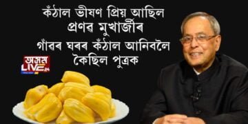 কঁঠাল ভীষণ প্ৰিয় আছিল প্ৰণৱ মুখার্জীৰ