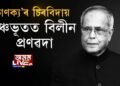 পঞ্চভূতত বিলীন ভাৰত ৰত্ন, প্ৰাক্তন ৰাষ্ট্ৰপতি প্ৰণৱ মুখার্জী