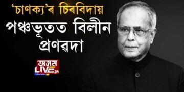 পঞ্চভূতত বিলীন ভাৰত ৰত্ন, প্ৰাক্তন ৰাষ্ট্ৰপতি প্ৰণৱ মুখার্জী