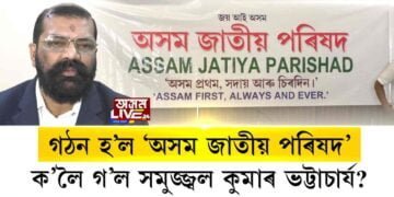 দল গঠনৰ পাছতে আছুত বিদ্ৰোহৰ জুই!