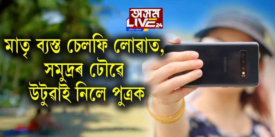 মাতৃ ব্যস্ত চেলফি লোৱাত, সমুদ্ৰৰ ঢৌৱে উটুৱাই নিলে পুত্ৰক