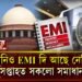 আপুনিও EMI দি আছে নেকি? দুসপ্তাহত সকলো সমাধান