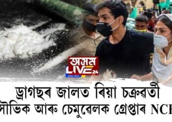 ড্ৰাগছৰ জালত ৰিয়া চক্ৰৱর্তী