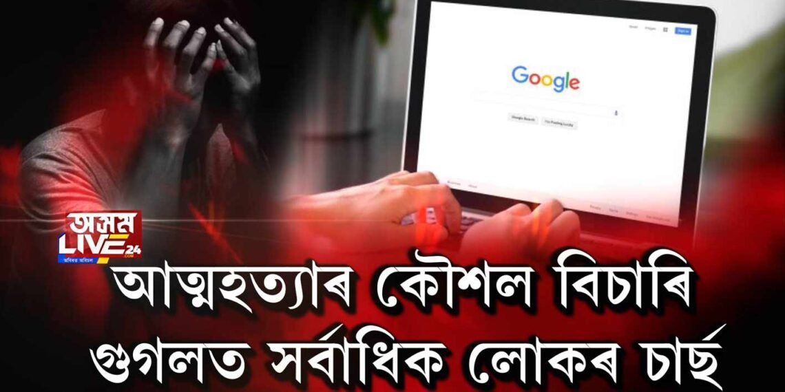 আত্মহত্যাৰ কৌশল বিচাৰি গুগলত সর্বাধিক লোকৰ চার্ছ