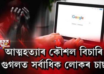 আত্মহত্যাৰ কৌশল বিচাৰি গুগলত সর্বাধিক লোকৰ চার্ছ