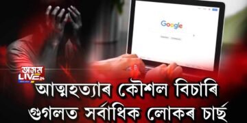 আত্মহত্যাৰ কৌশল বিচাৰি গুগলত সর্বাধিক লোকৰ চার্ছ