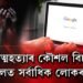আত্মহত্যাৰ কৌশল বিচাৰি গুগলত সর্বাধিক লোকৰ চার্ছ