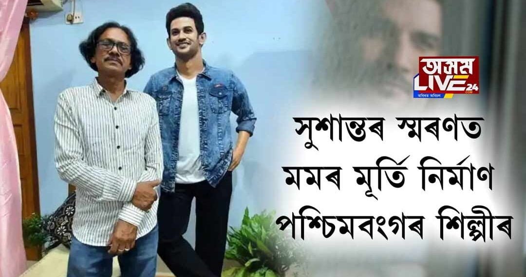 সুশান্তৰ স্মৰণত মমৰ মূৰ্তি নিৰ্মাণ পশ্চিমবংগৰ শিল্পীৰ