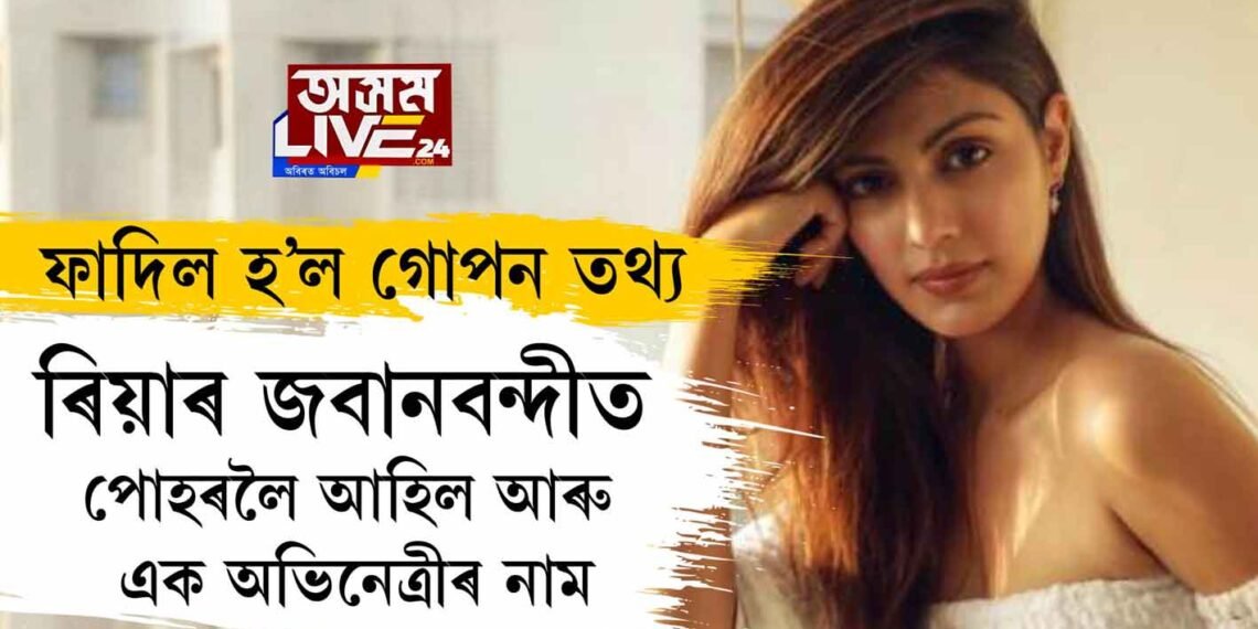 ফাদিল হ’ল গোপন তথ্যঃ ৰিয়াৰ জবানবন্দীত পোহৰলৈ আহিল আৰু এক অভিনেত্ৰীৰ নাম