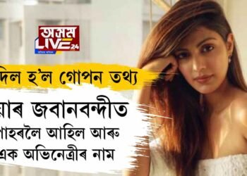 ফাদিল হ’ল গোপন তথ্যঃ ৰিয়াৰ জবানবন্দীত পোহৰলৈ আহিল আৰু এক অভিনেত্ৰীৰ নাম