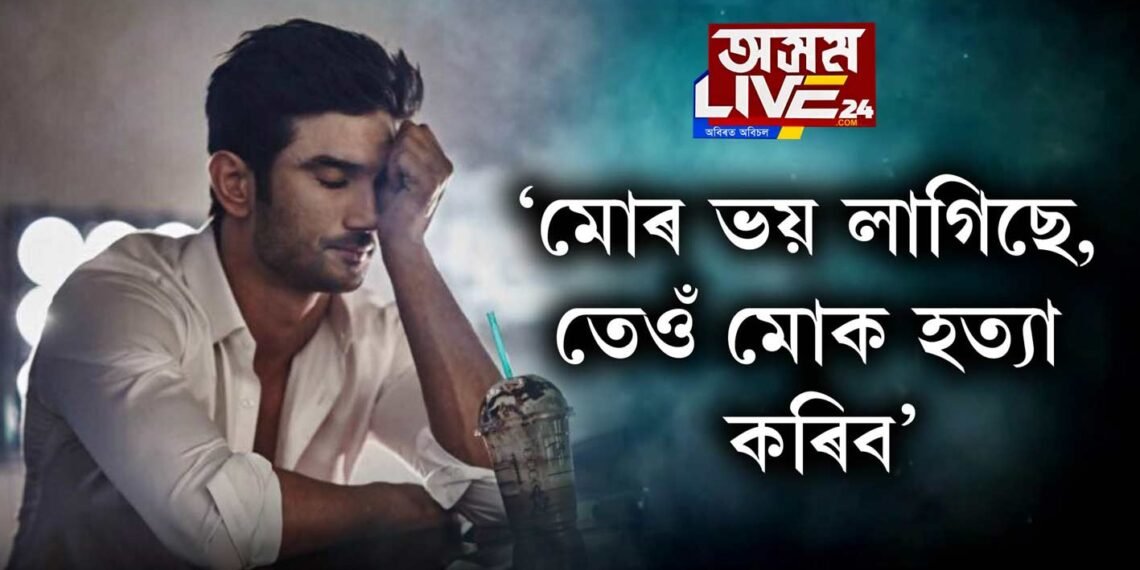 ‘মোৰ ভয় লাগিছে, তেওঁ মোক হত্যা কৰিব’