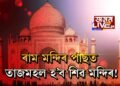 এইবাৰ হিন্দুত্ববাদী সংগঠনৰ চকু বিশ্ব ঐতিহ্য তাজমহলত