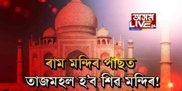 এইবাৰ হিন্দুত্ববাদী সংগঠনৰ চকু বিশ্ব ঐতিহ্য তাজমহলত