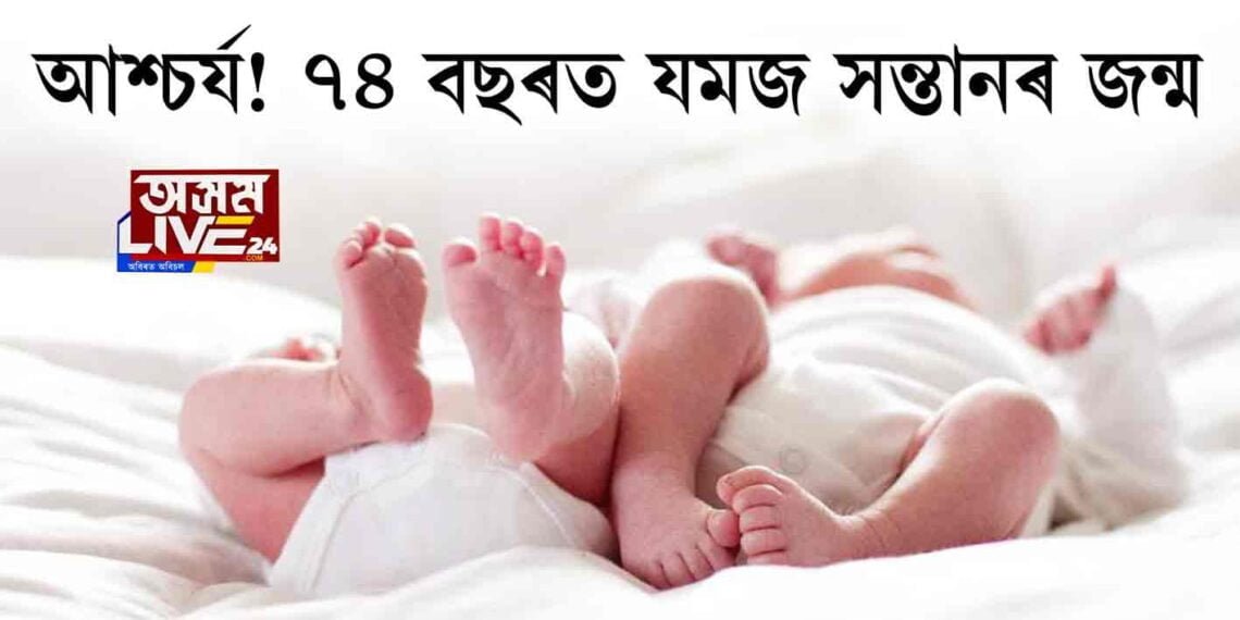আশ্চৰ্য! ৭৪ বছৰত যমজ সন্তানৰ জন্ম
