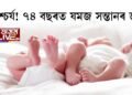 আশ্চৰ্য! ৭৪ বছৰত যমজ সন্তানৰ জন্ম