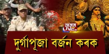 ক’ৰোনাৰ বাবে দুৰ্গাপূজা বৰ্জন কৰকঃ আলফা (স্বাঃ)